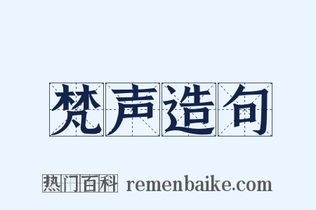 梵声造句是什么意思的图片